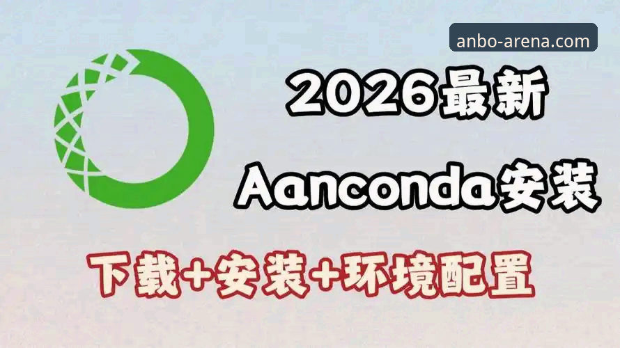 安博体育平台2026最新版使用教程：从官网首页到登录下载全指南
