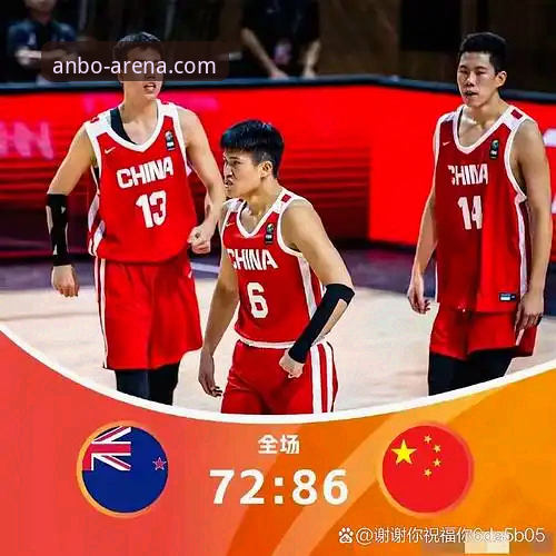 资深用户分享中国男篮大胜澳洲之战观赛心得，安博体育平台助您重温精彩瞬间